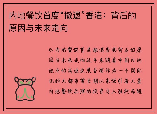 内地餐饮首度“撤退”香港:背后的原因与未来走向