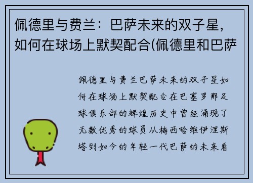 佩德里与费兰:巴萨未来的双子星,如何在球场上默契配合(佩德里和巴萨续约至2026年)