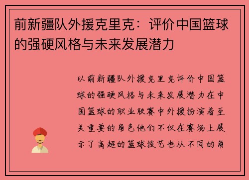前新疆队外援克里克:评价中国篮球的强硬风格与未来发展潜力