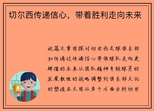 切尔西传递信心,带着胜利走向未来