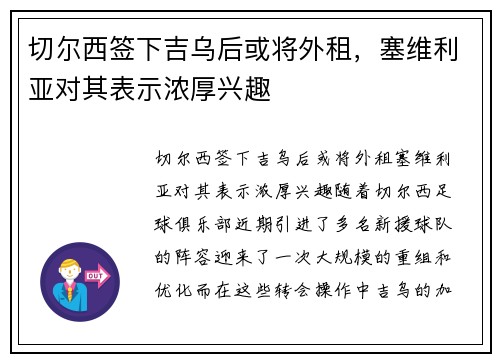 切尔西签下吉乌后或将外租,塞维利亚对其表示浓厚兴趣