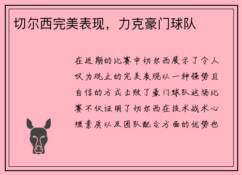 切尔西完美表现,力克豪门球队