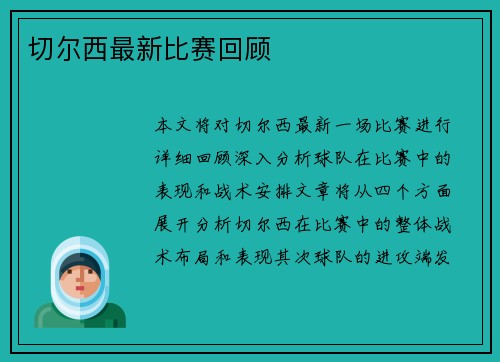切尔西最新比赛回顾