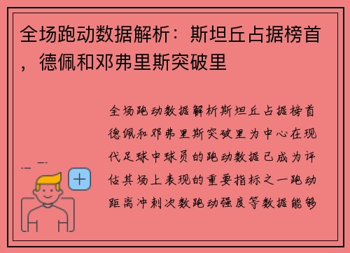 全场跑动数据解析:斯坦丘占据榜首,德佩和邓弗里斯突破里