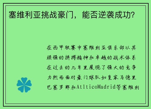 塞维利亚挑战豪门,能否逆袭成功?