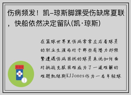 伤病频发！凯-琼斯脚踝受伤缺席夏联，快船依然决定留队(凯·琼斯)