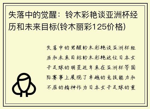 失落中的觉醒:铃木彩艳谈亚洲杯经历和未来目标(铃木丽彩125价格)