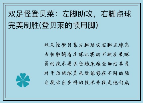 双足怪登贝莱:左脚助攻,右脚点球完美制胜(登贝莱的惯用脚)