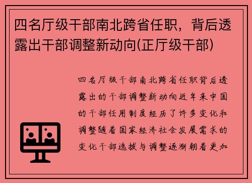 四名厅级干部南北跨省任职,背后透露出干部调整新动向(正厅级干部)