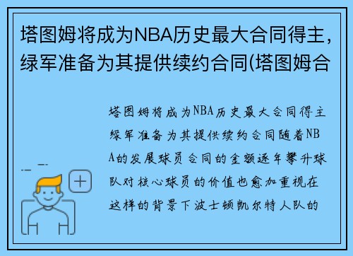塔图姆将成为NBA历史最大合同得主,绿军准备为其提供续约合同(塔图姆合同到期)