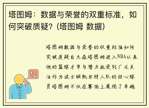 塔图姆:数据与荣誉的双重标准,如何突破质疑?(塔图姆 数据)