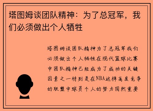 塔图姆谈团队精神:为了总冠军,我们必须做出个人牺牲