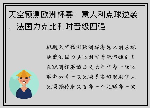 天空预测欧洲杯赛:意大利点球逆袭,法国力克比利时晋级四强