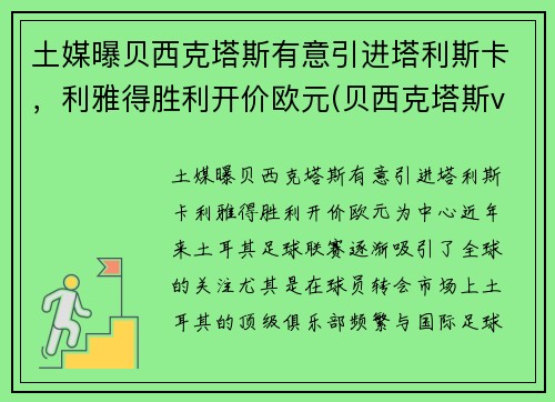 土媒曝贝西克塔斯有意引进塔利斯卡,利雅得胜利开价欧元(贝西克塔斯vs里斯本竞技直播)