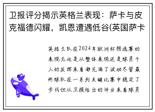 卫报评分揭示英格兰表现:萨卡与皮克福德闪耀,凯恩遭遇低谷(英国萨卡)