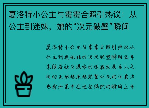 夏洛特小公主与霉霉合照引热议:从公主到迷妹,她的“次元破壁”瞬间