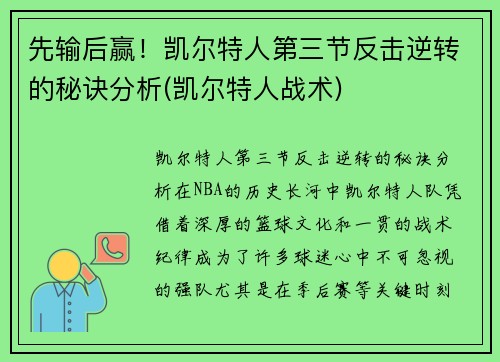 先输后赢!凯尔特人第三节反击逆转的秘诀分析(凯尔特人战术)