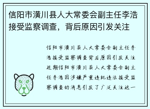 信阳市潢川县人大常委会副主任李浩接受监察调查,背后原因引发关注