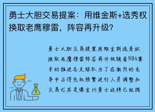勇士大胆交易提案:用维金斯+选秀权换取老鹰穆雷,阵容再升级?