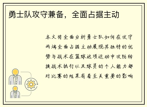 勇士队攻守兼备,全面占据主动