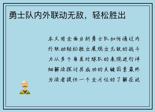 勇士队内外联动无敌,轻松胜出