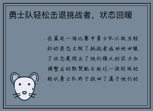 勇士队轻松击退挑战者,状态回暖