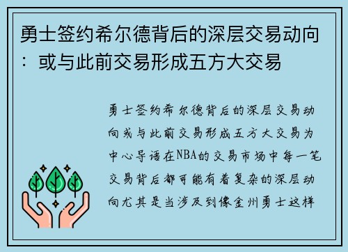 勇士签约希尔德背后的深层交易动向:或与此前交易形成五方大交易
