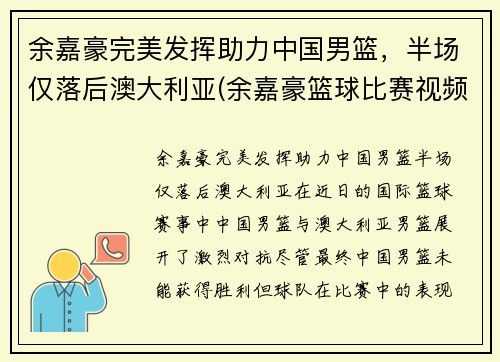 余嘉豪完美发挥助力中国男篮,半场仅落后澳大利亚(余嘉豪篮球比赛视频)