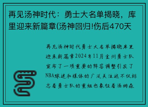 再见汤神时代:勇士大名单揭晓,库里迎来新篇章(汤神回归!伤后470天 他首次参加勇士完整训练)