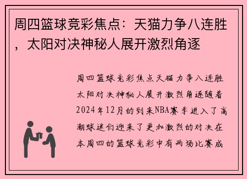 周四篮球竞彩焦点:天猫力争八连胜,太阳对决神秘人展开激烈角逐