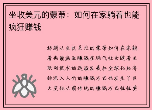 坐收美元的蒙蒂:如何在家躺着也能疯狂赚钱