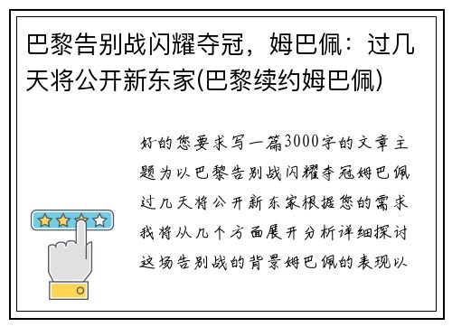 巴黎告别战闪耀夺冠,姆巴佩:过几天将公开新东家(巴黎续约姆巴佩)