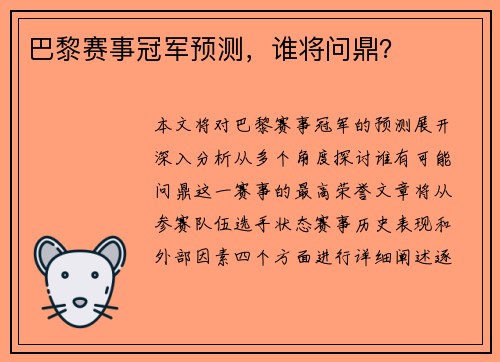 巴黎赛事冠军预测,谁将问鼎?