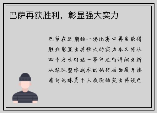 巴萨再获胜利,彰显强大实力