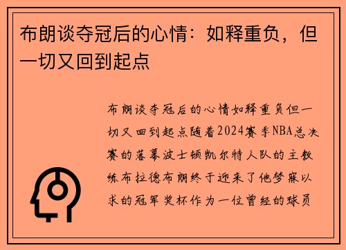布朗谈夺冠后的心情:如释重负,但一切又回到起点