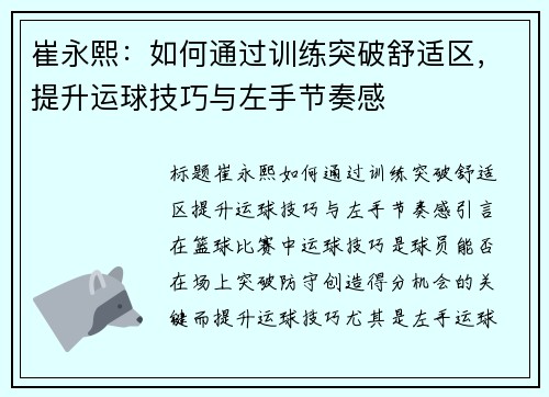 崔永熙:如何通过训练突破舒适区,提升运球技巧与左手节奏感