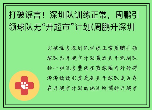 打破谣言!深圳队训练正常,周鹏引领球队无“开超市”计划(周鹏升深圳)