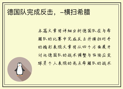 德国队完成反击,-横扫希腊