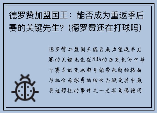德罗赞加盟国王:能否成为重返季后赛的关键先生?(德罗赞还在打球吗)