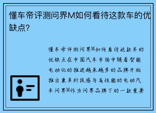 懂车帝评测问界M如何看待这款车的优缺点？
