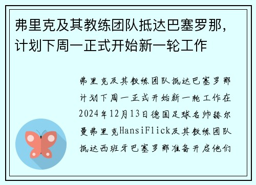 弗里克及其教练团队抵达巴塞罗那,计划下周一正式开始新一轮工作