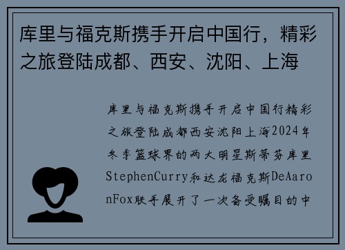 库里与福克斯携手开启中国行,精彩之旅登陆成都、西安、沈阳、上海