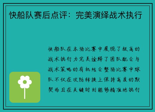 快船队赛后点评:完美演绎战术执行