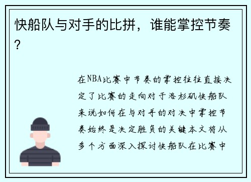 快船队与对手的比拼,谁能掌控节奏?
