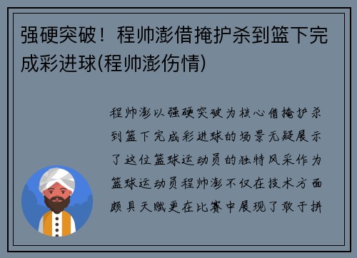 强硬突破!程帅澎借掩护杀到篮下完成彩进球(程帅澎伤情)