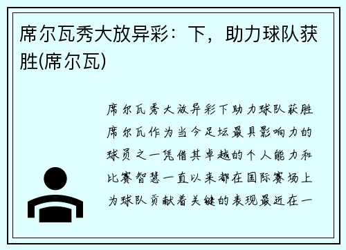 席尔瓦秀大放异彩:下,助力球队获胜(席尔瓦)