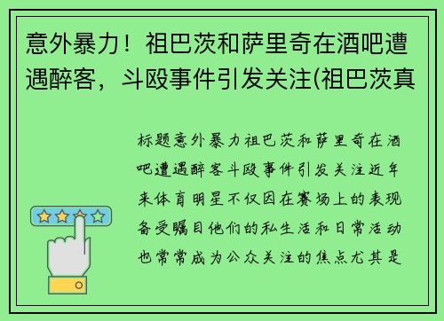 意外暴力!祖巴茨和萨里奇在酒吧遭遇醉客,斗殴事件引发关注(祖巴茨真实身高)