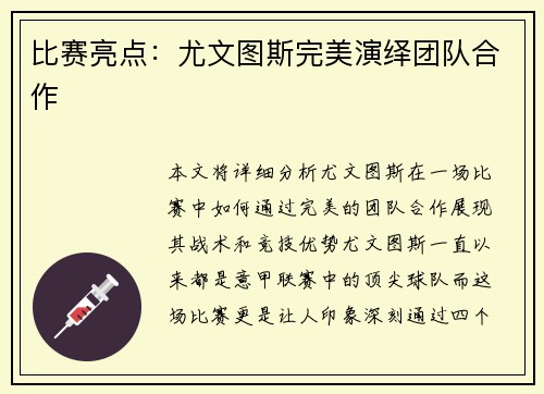 比赛亮点:尤文图斯完美演绎团队合作