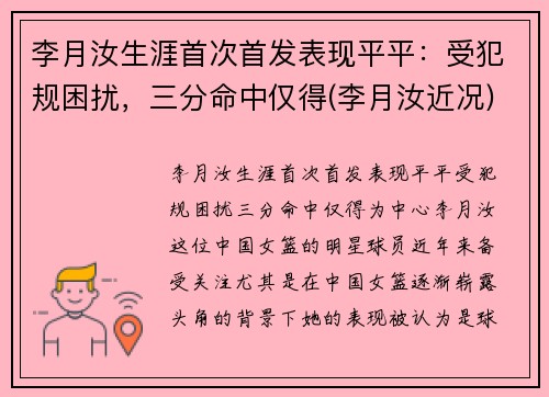 李月汝生涯首次首发表现平平:受犯规困扰,三分命中仅得(李月汝近况)