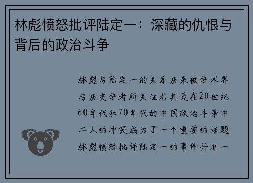 林彪愤怒批评陆定一:深藏的仇恨与背后的政治斗争